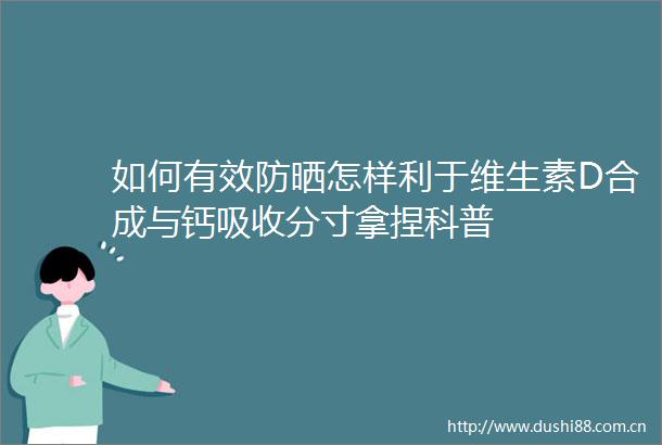 如何有效防晒怎样利于维生素D合成与钙吸收分寸拿捏科普