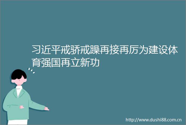 戒骄戒躁再接再厉为建设体育强国再立新功