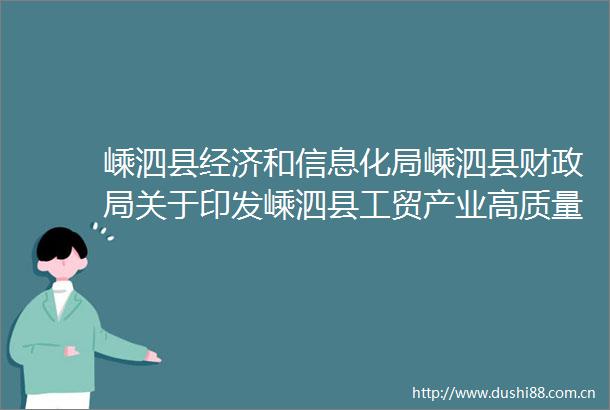 嵊泗县经济和信息化局嵊泗县财关于印发嵊泗县工贸产业高质量发展实施细则暨资金管理办法的通知
