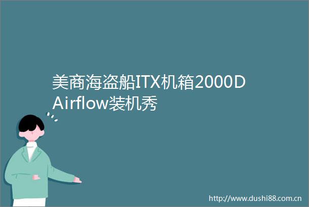 美商海盗船ITX机箱2000DAirflow装机秀