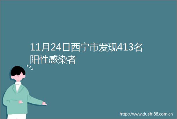 11月24日西宁市发现413名阳性感染者