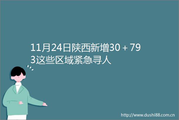 11月24日陕西新增30＋793这些区域紧急寻人