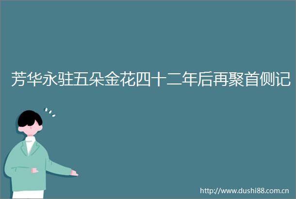 芳华永驻五朵金花四十二年后再聚首侧记