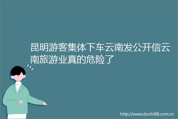 昆明游客集体下车云南发公开信云南旅游业真的危险了