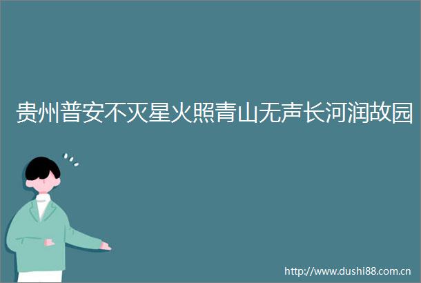 贵州普安不灭星火照青山无声长河润故园
