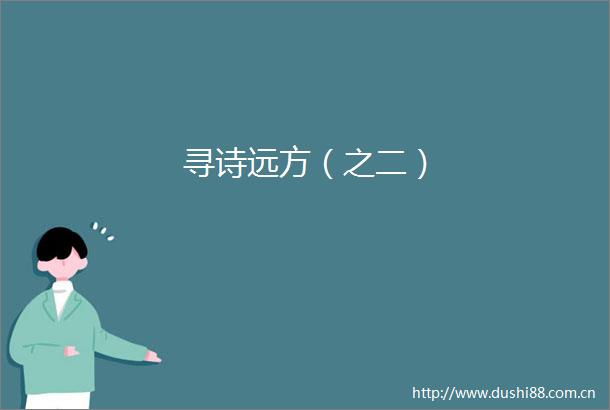 寻诗远方（之二）