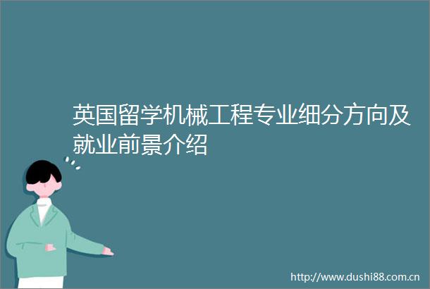 英国留学机械工程专业细分方向及就业前景介绍