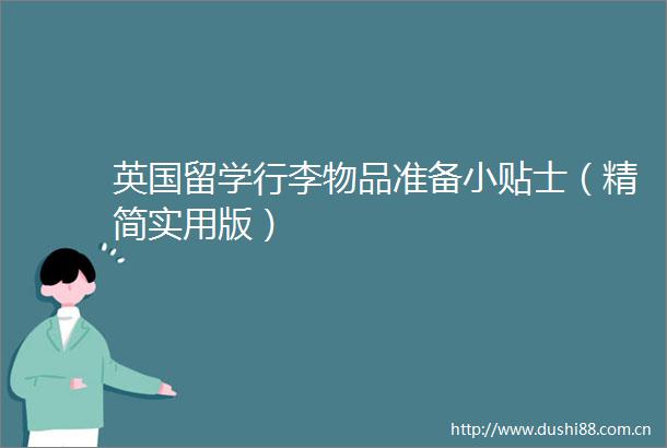 英国留学行李物品准备小贴士（精简实用版）