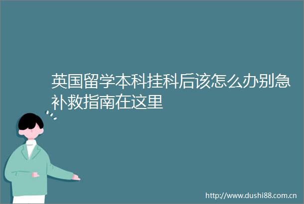 英国留学本科挂科后该怎么办别急补救指南在这里