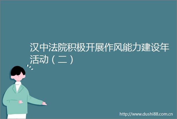汉中积极开展作风能力建设年活动（二）