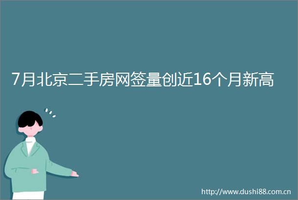 7月北京二手房网签量创近16个月新高
