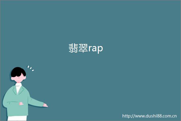 翡翠rap