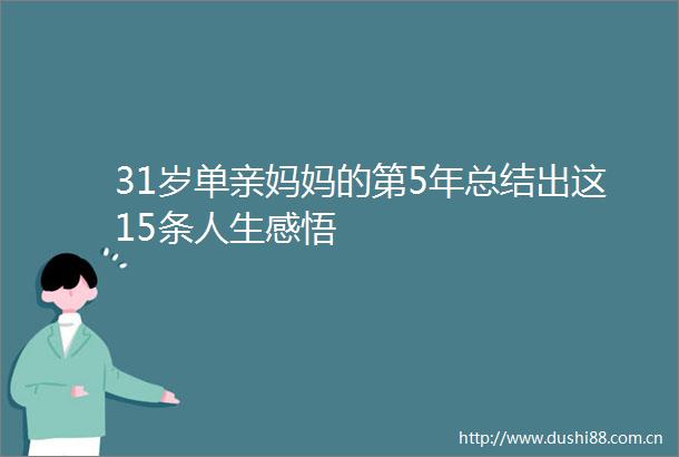 31岁单亲妈妈的第5年总结出这15条人生感悟