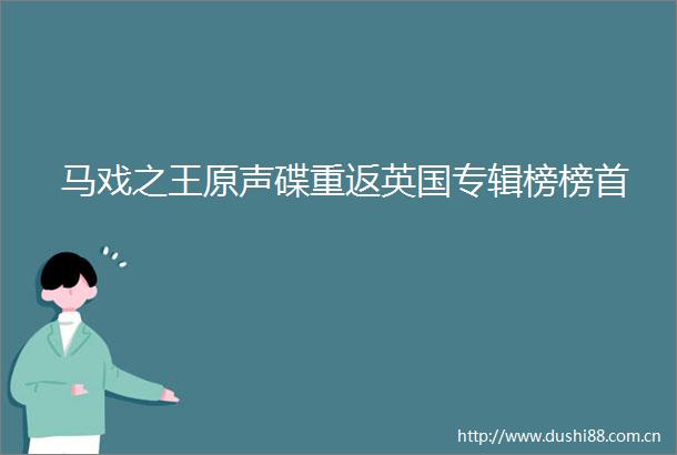 马戏之王原声碟重返英国专辑榜榜首