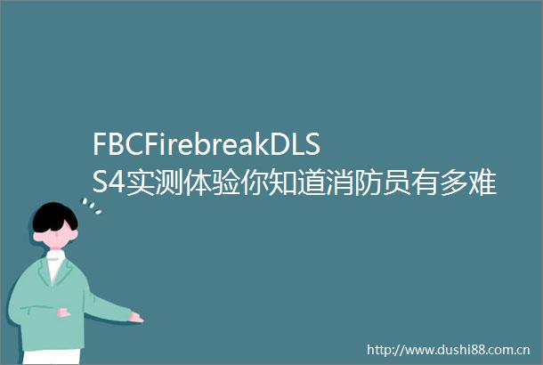 FBCFirebreakDLSS4实测体验你知道消防员有多难吗
