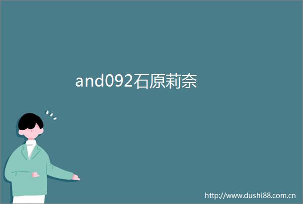 and092石原莉奈