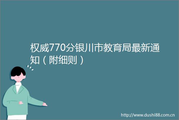 权威770分银川市教育局最新通知（附细则）