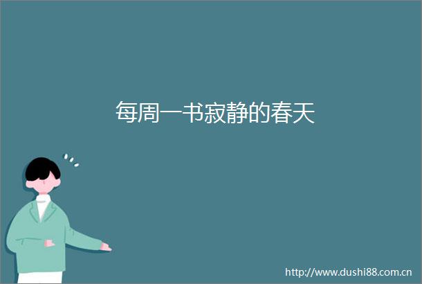 每周一书寂静的春天
