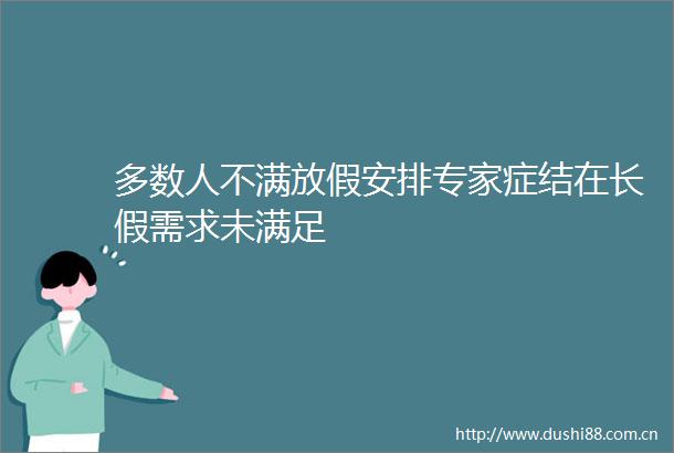 多数人不满放假安排专家症结在长假需求未满足