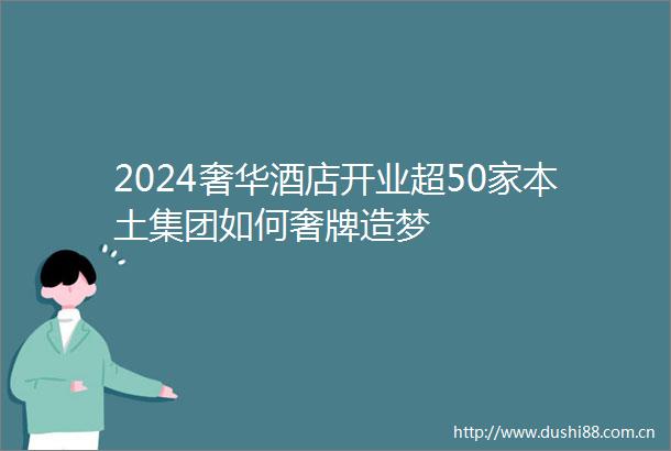 2024奢华酒店开业超50家本土集团如何奢牌造梦