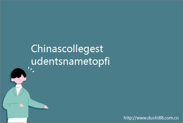 ChinascollegestudentsnametopfilmsatBCSFF