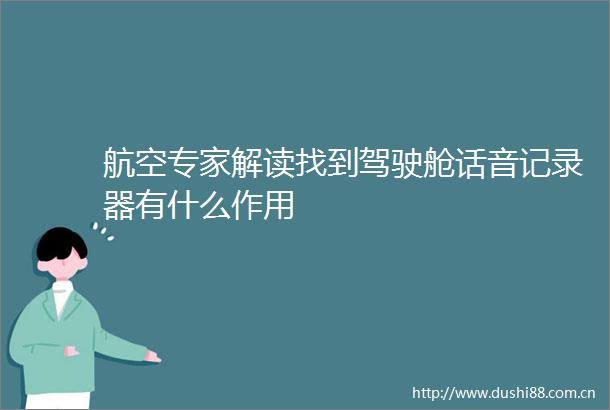 航空专家解读找到驾驶舱话音记录器有什么作用