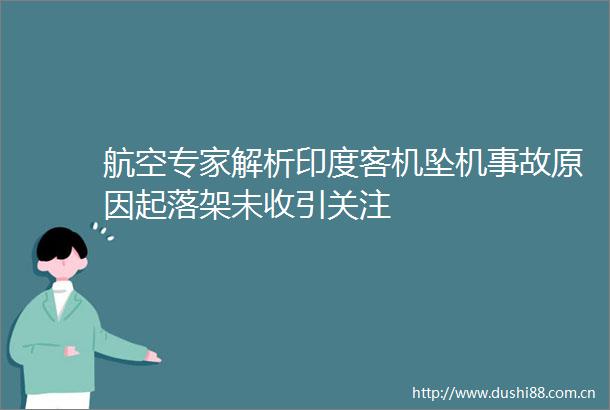 航空专家解析印度客机坠机事故原因起落架未收引关注
