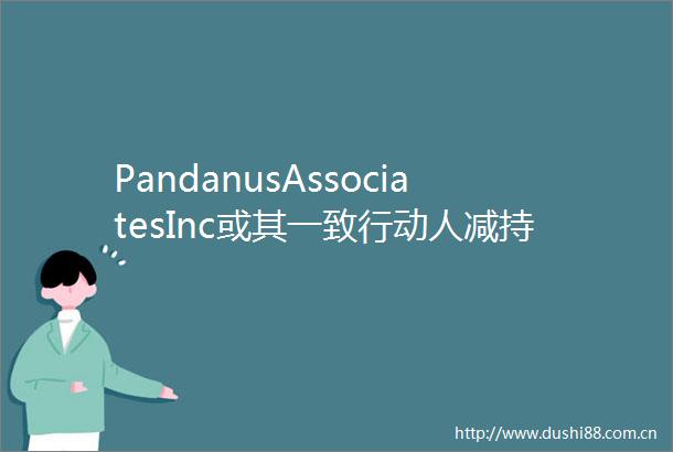 PandanusAssociatesInc或其一致行动人减持外运股份约88140万股