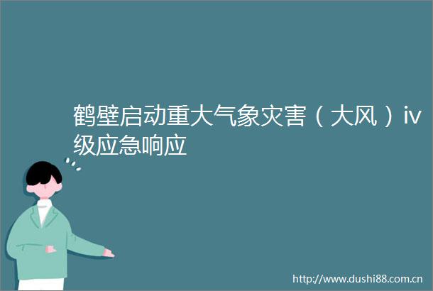 鹤壁启动重大气象灾害（大风）ⅳ级应急响应