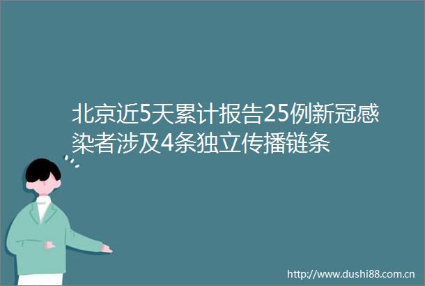 北京近5天累计报告25例新冠感染者涉及4条独立传播链条