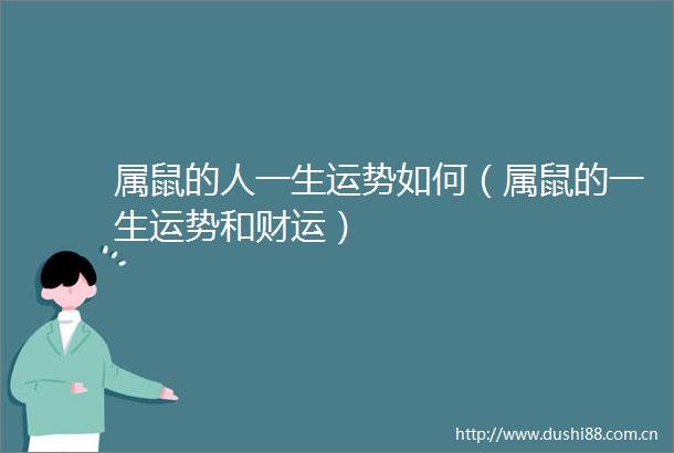属鼠的人一生运势如何（属鼠的一生运势和财运）