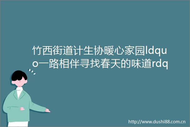 竹西街道计生协暖心家园ldquo一路相伴寻找春天的味道rdquo暖心一日游活动