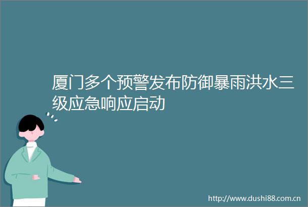 厦门多个预警发布防御暴雨洪水三级应急响应启动