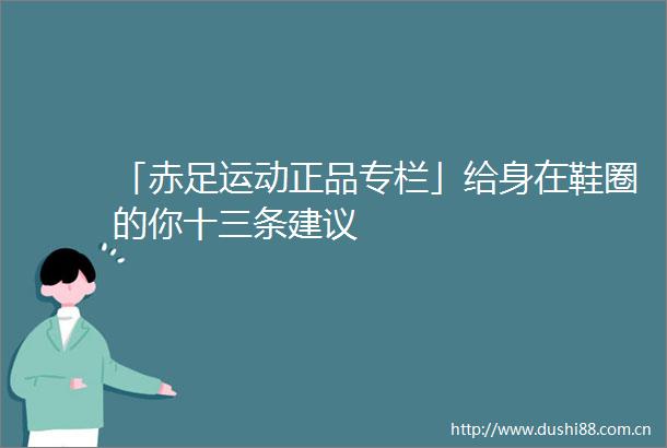 「赤足运动正品专栏」给身在鞋圈的你十三条建议