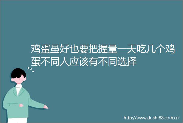 鸡蛋虽好也要把握量一天吃几个鸡蛋不同人应该有不同选择