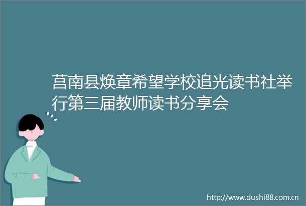 莒南县焕章希望学校追光读书社举行第三届教师读书分享会