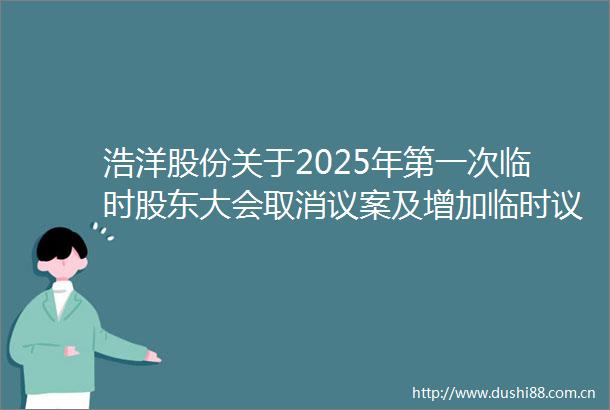 浩洋股份关于2025年第一次临时股东大会取消议案及增加临时议案暨股东大会补充通知的公告