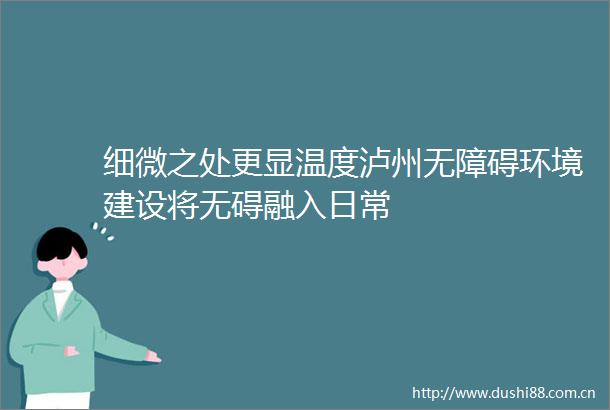 细微之处更显温度泸州无障碍环境建设将无碍融入日常
