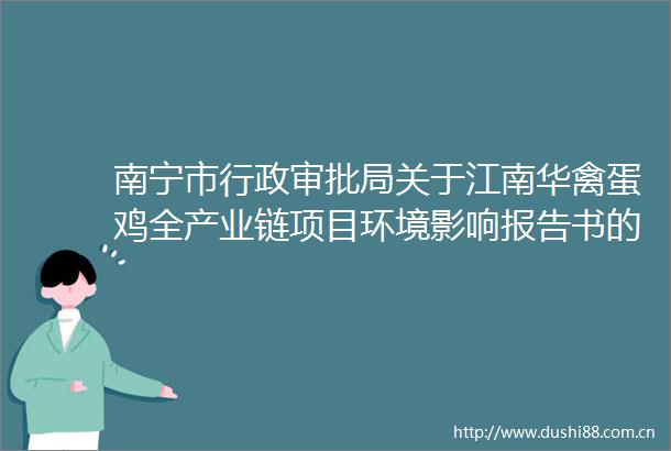 南宁市行政审批局关于江南华禽蛋鸡全产业链项目环境影响报告书的批复