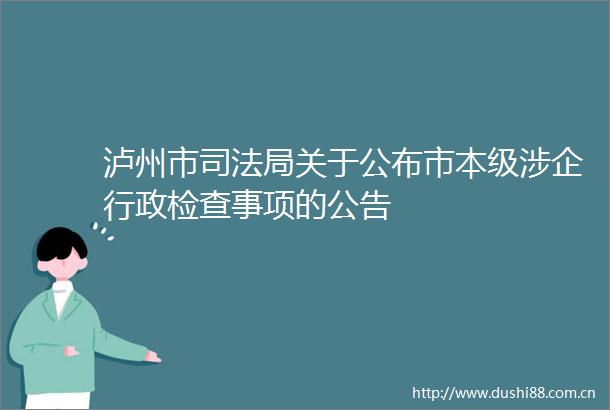 泸州市司法局关于公布市本级涉企行政检查事项的公告
