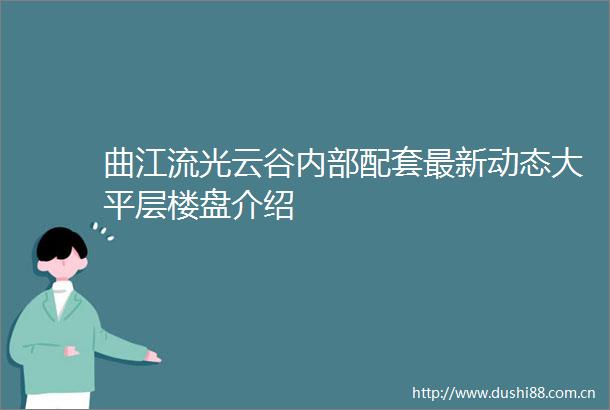 曲江流光云谷内部配套最新动态大平层楼盘介绍