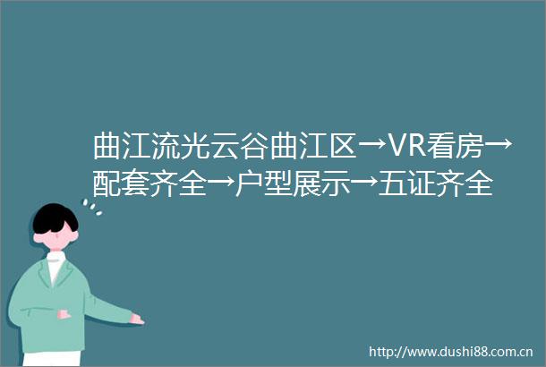 曲江流光云谷曲江区→VR看房→配套齐全→户型展示→五证齐全