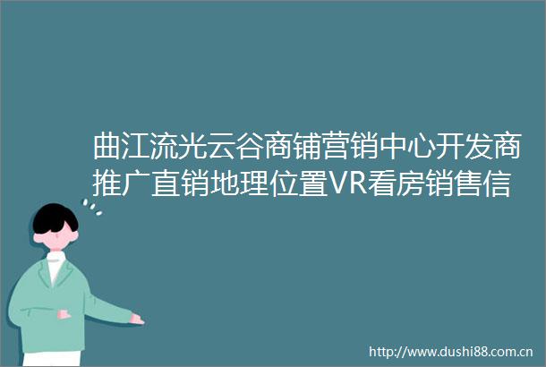 曲江流光云谷商铺营销中心开发商推广直销地理位置VR看房销售信息