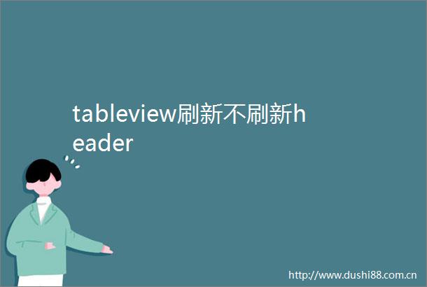 tableview刷新不刷新header
