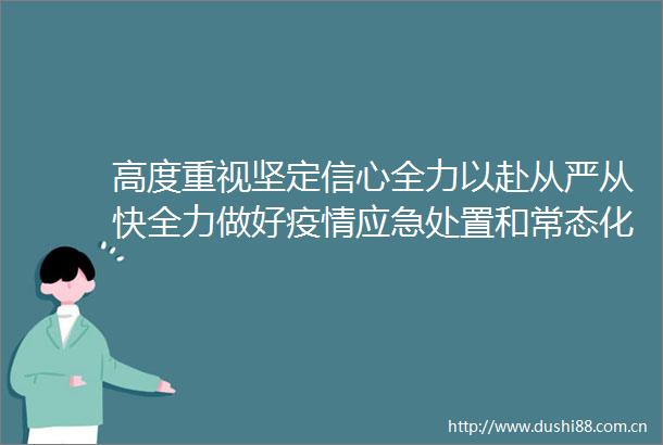 高度重视坚定信心全力以赴从严从快全力做好疫情应急处置和常态化防控各项工作