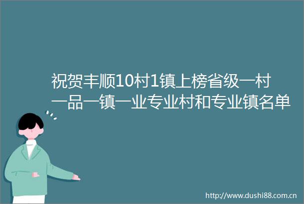 祝贺丰顺10村1镇上榜省级一村一品一镇一业专业村和专业镇名单