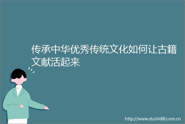 传承中华优秀传统文化如何让古籍文献活起来