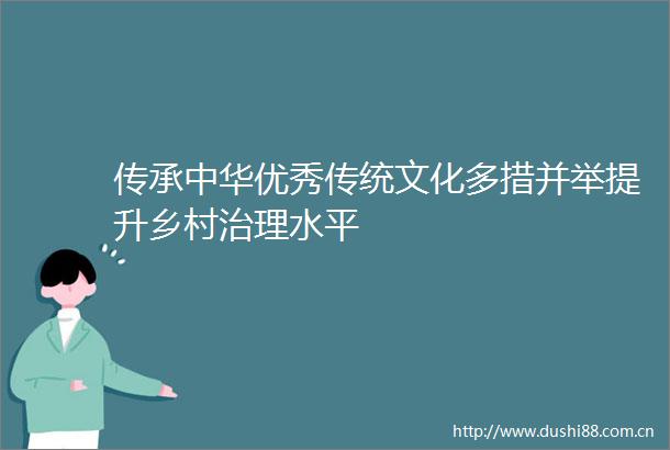 传承中华优秀传统文化多措并举提升乡村治理水平