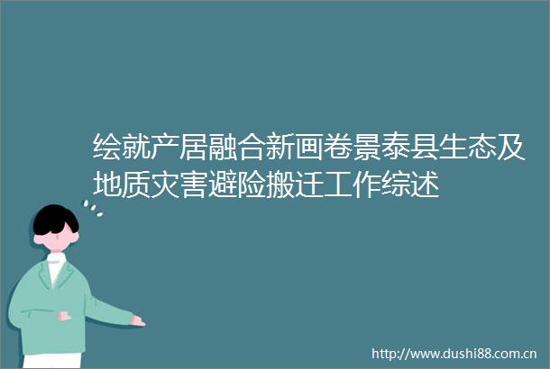 绘就产居融合新画卷景泰县生态及地质灾害避险搬迁工作综述