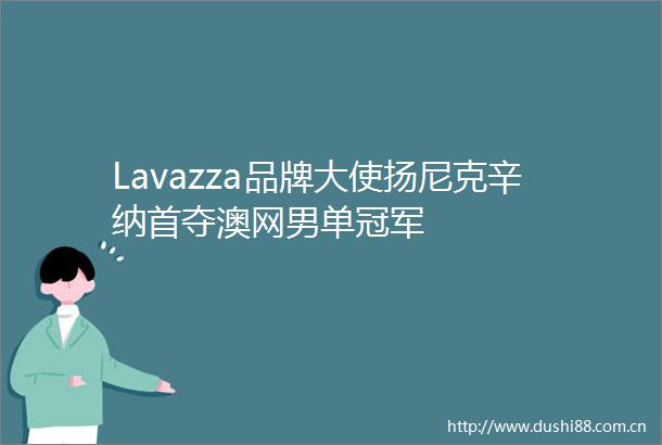 Lavazza品牌大使扬尼克辛纳首夺澳网男单冠军